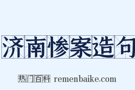 济南惨案造句是什么意思的图片